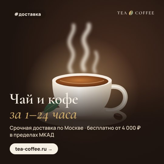 Чай и кофе за 1–24 часа: срочная доставка по Москве