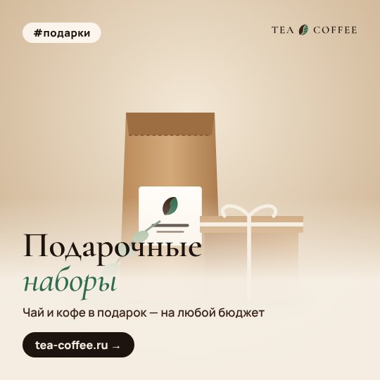Подарочные наборы чая и кофе